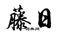胡問遂藤日行書個性簽名怎么寫