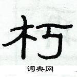 俞建華寫的硬筆隸書朽