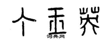 曾慶福丁玉英篆書個性簽名怎么寫
