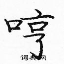 龐中華寫的硬筆楷書哼