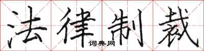 駱恆光法律制裁楷書怎么寫