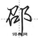 田英章寫的硬筆行書邵