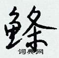檀硬筆行書書法字典_檀鋼筆行書字帖