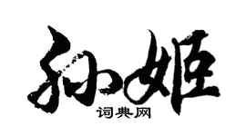 胡問遂孫姬行書個性簽名怎么寫