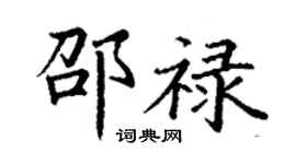 丁謙邵祿楷書個性簽名怎么寫