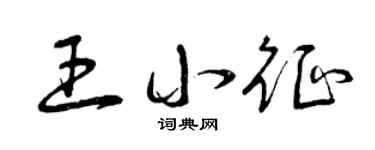 曾慶福王小征草書個性簽名怎么寫