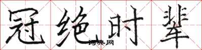 駱恆光冠絕時輩楷書怎么寫