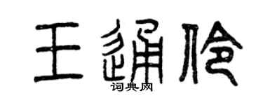 曾慶福王通伶篆書個性簽名怎么寫