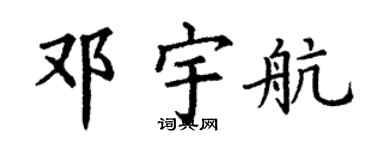 丁謙鄧宇航楷書個性簽名怎么寫