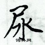 周炳元寫的硬筆楷書尿