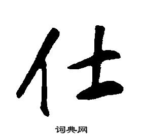 千字文中康熙的寫法