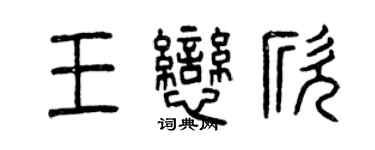 曾慶福王戀欣篆書個性簽名怎么寫