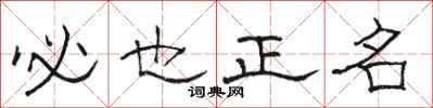 駱恆光必也正名隸書怎么寫