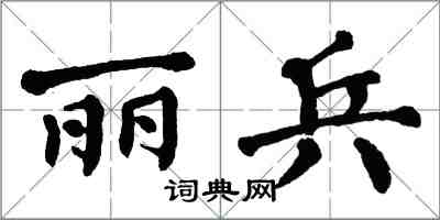 翁闓運麗兵楷書怎么寫