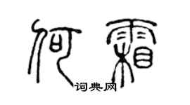 陳聲遠何霜篆書個性簽名怎么寫