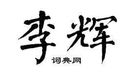 翁闓運李輝楷書個性簽名怎么寫