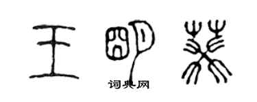 陳聲遠王明葵篆書個性簽名怎么寫