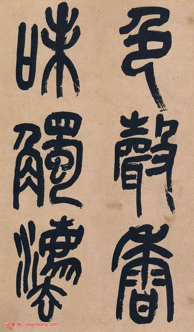 吳昌碩篆書《心經》十二條屏