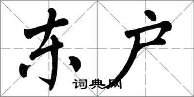 翁闓運東戶楷書怎么寫