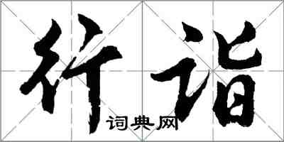 胡問遂行詣行書怎么寫