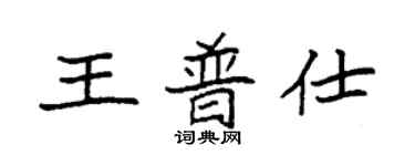 袁強王普仕楷書個性簽名怎么寫