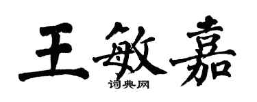 翁闓運王敏嘉楷書個性簽名怎么寫