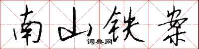 錢沛雲南山鐵案行書怎么寫