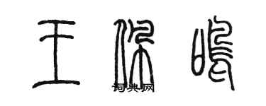 陳墨王佩鳴篆書個性簽名怎么寫