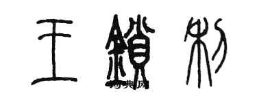 陳墨王鎖利篆書個性簽名怎么寫