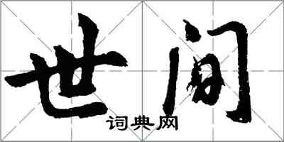 胡問遂世間行書怎么寫