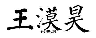 翁闓運王漠昊楷書個性簽名怎么寫