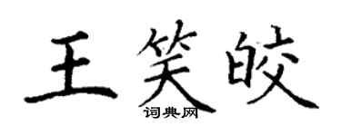 丁謙王笑皎楷書個性簽名怎么寫