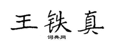 袁強王鐵真楷書個性簽名怎么寫
