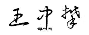 曾慶福王中攀草書個性簽名怎么寫