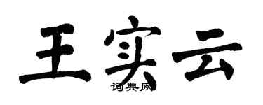 翁闓運王實雲楷書個性簽名怎么寫