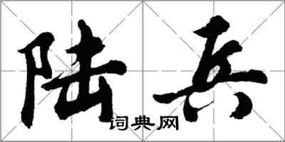 胡問遂陸兵行書怎么寫