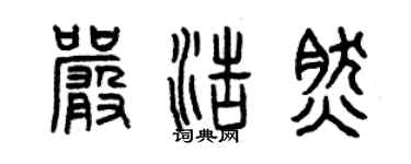 曾慶福嚴浩然篆書個性簽名怎么寫
