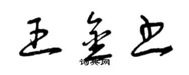 曾慶福王金書草書個性簽名怎么寫