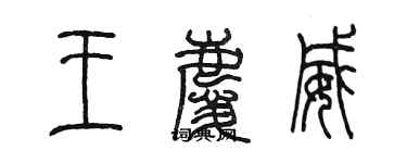 陳墨王慶威篆書個性簽名怎么寫