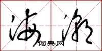 梁錦英海潮草書怎么寫