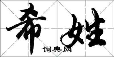 胡問遂希姓行書怎么寫