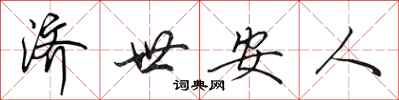 田英章濟世安人行書怎么寫