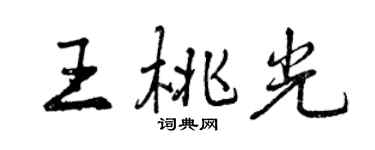 曾慶福王桃光行書個性簽名怎么寫