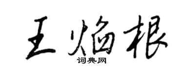 王正良王焰根行書個性簽名怎么寫