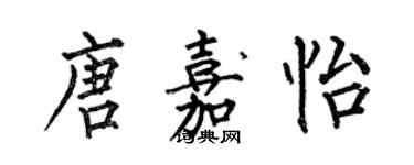 何伯昌唐嘉怡楷書個性簽名怎么寫