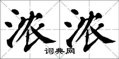 翁闓運濃濃楷書怎么寫