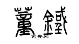 曾慶福董鐵篆書個性簽名怎么寫