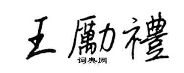 王正良王勵禮行書個性簽名怎么寫