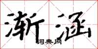 周炳元漸涵楷書怎么寫