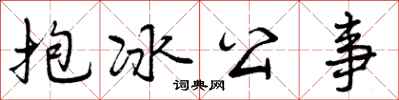 曾慶福抱冰公事行書怎么寫
